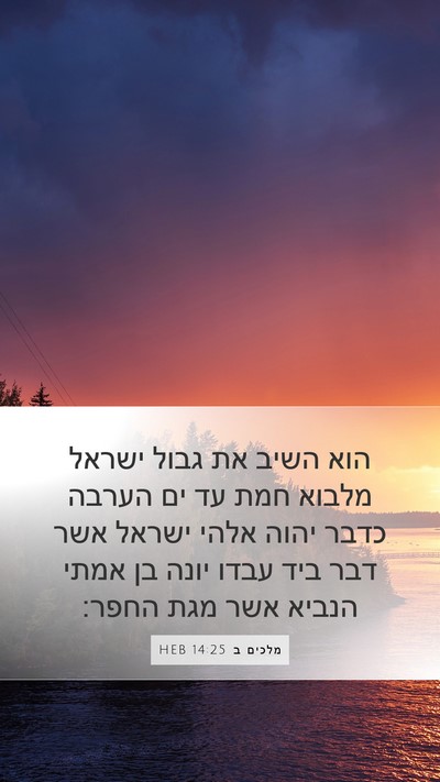 מלכים ב 14:25 HEB Bible Verse Image