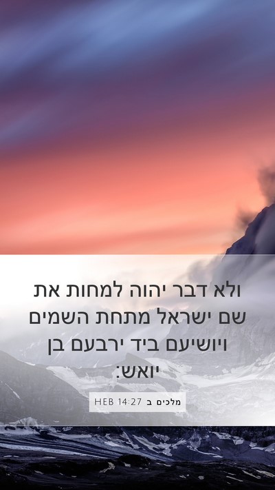 מלכים ב 14:27 HEB Bible Verse Image