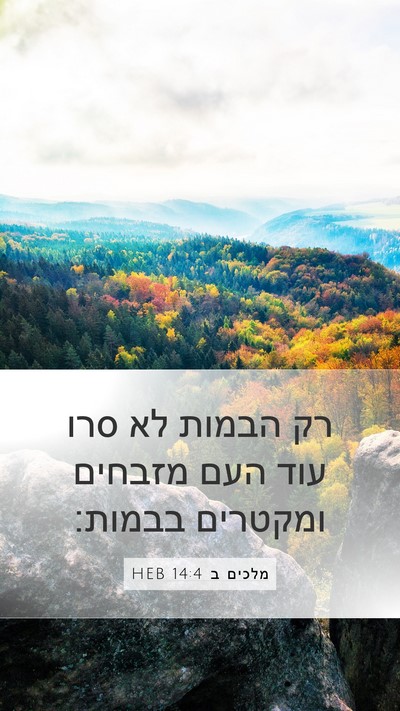 מלכים ב 14:4 HEB Bible Verse Image