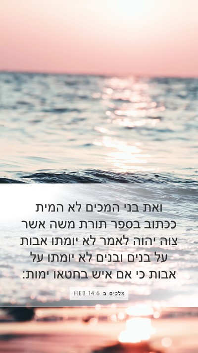 מלכים ב 14:6 HEB Bible Verse Image