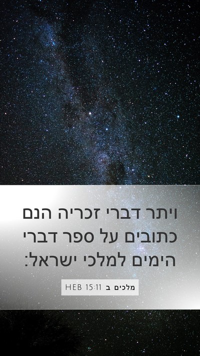 מלכים ב 15:11 HEB Bible Verse Image