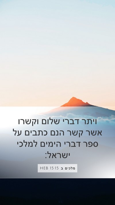 מלכים ב 15:15 HEB Mobile Phone Wallpaper - ויתר דברי שלום וקשרו אשר - Mobile Bible Verse Wallpaper