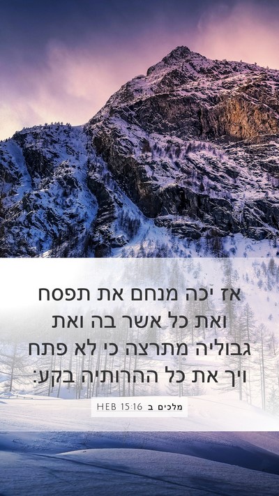 מלכים ב 15:16 HEB Bible Verse Image