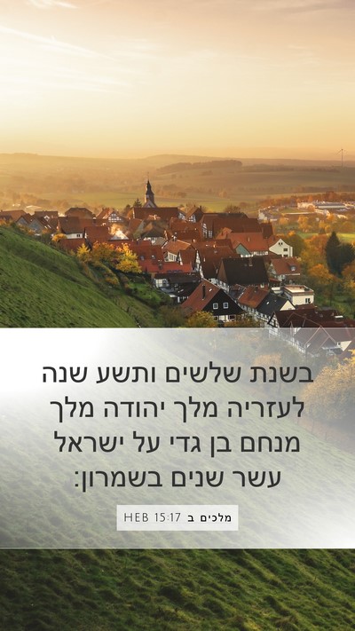 מלכים ב 15:17 HEB Bible Verse Image