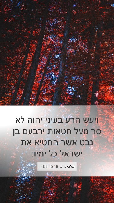 מלכים ב 15:18 HEB Bible Verse Image