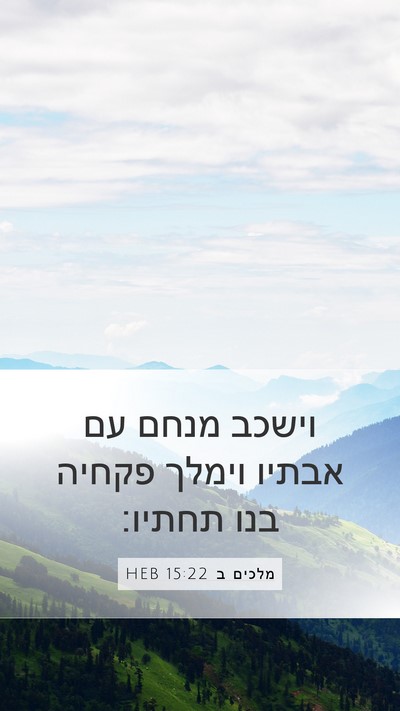 מלכים ב 15:22 HEB Mobile Phone Wallpaper - וישכב מנחם עם אבתיו וימלך - Mobile Bible Verse Wallpaper