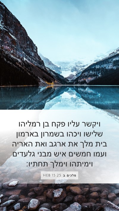 מלכים ב 15:25 HEB Bible Verse Image