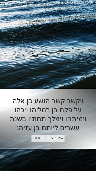 מלכים ב 15:30 HEB Bible Verse Image