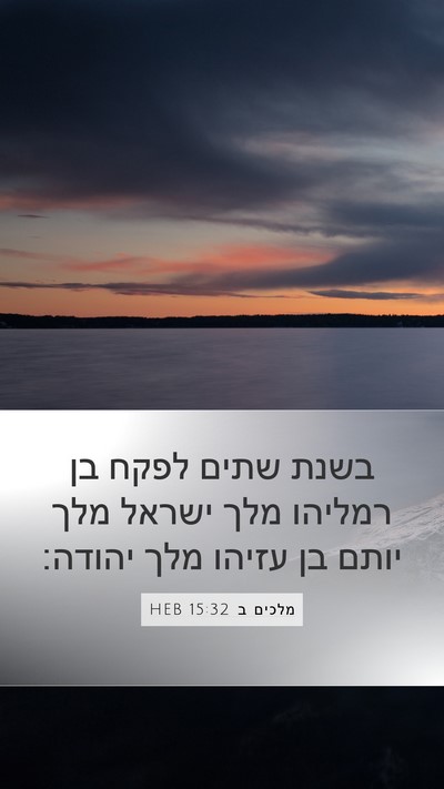 מלכים ב 15:32 HEB Bible Verse Image