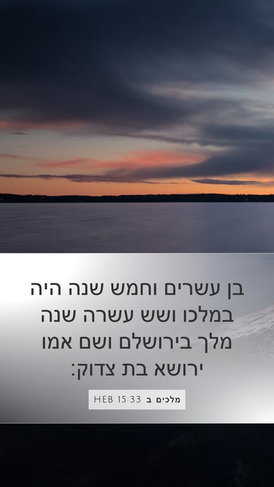 מלכים ב 15:33 HEB Mobile Phone Wallpaper - בן עשרים וחמש שנה היה במלכו - Mobile Bible Verse Wallpaper