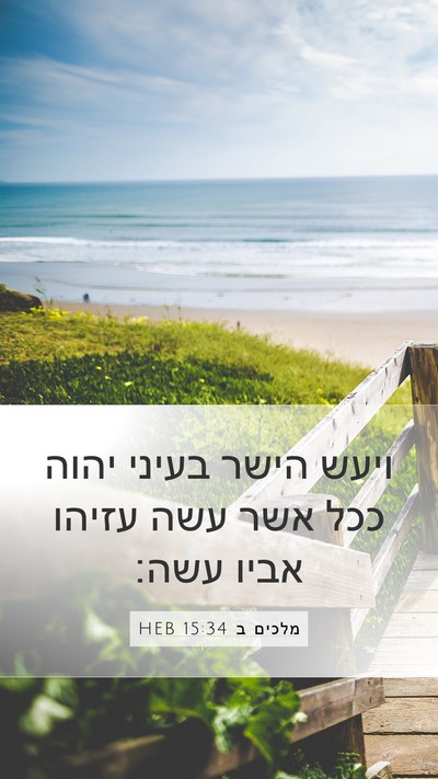 מלכים ב 15:34 HEB Bible Verse Image