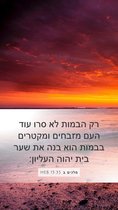 מלכים ב 15:35 HEB Bible Verse Image
