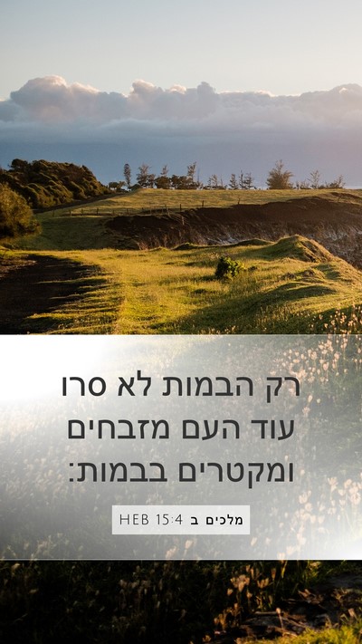 מלכים ב 15:4 HEB Bible Verse Image