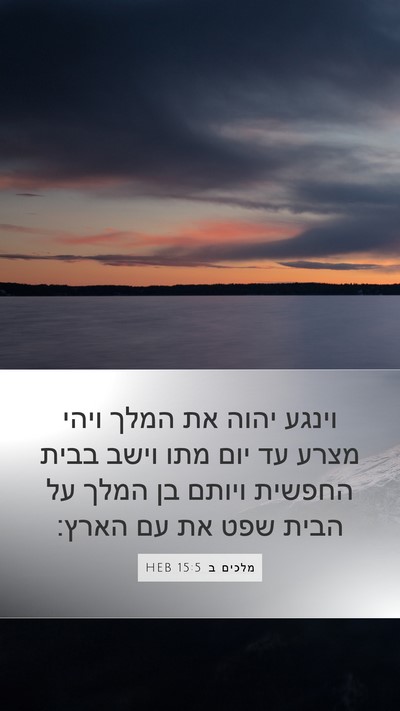 מלכים ב 15:5 HEB Bible Verse Image