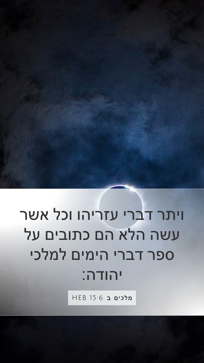 מלכים ב 15:6 HEB Bible Verse Image