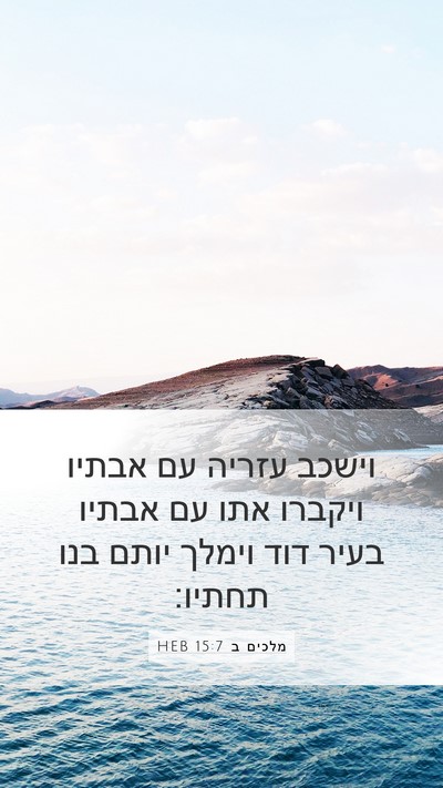 מלכים ב 15:7 HEB Bible Verse Image
