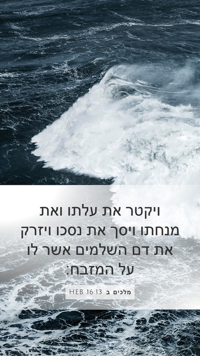מלכים ב 16:13 HEB Mobile Phone Wallpaper - ויקטר את עלתו ואת מנחתו - Mobile Bible Verse Wallpaper