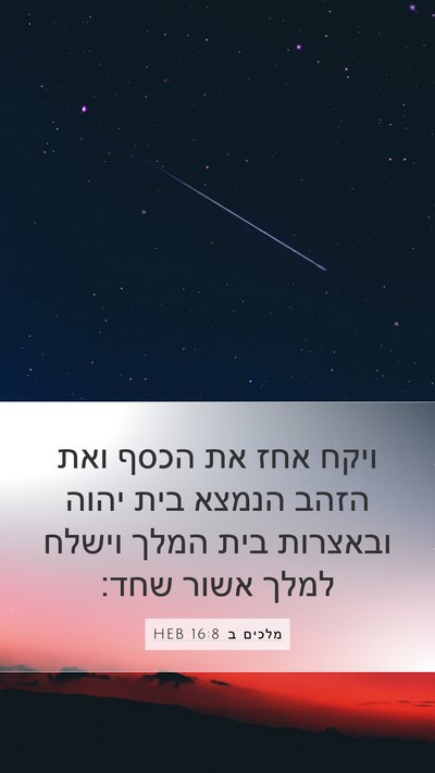 מלכים ב 16:8 HEB Bible Verse Image