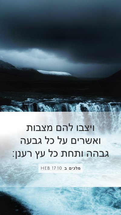 מלכים ב 17:10 HEB Bible Verse Image