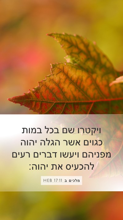 מלכים ב 17:11 HEB Mobile Phone Wallpaper - ויקטרו שם בכל במות כגוים - Mobile Bible Verse Wallpaper