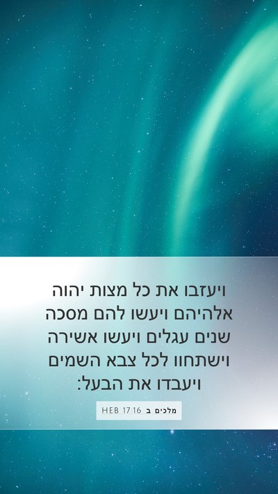 מלכים ב 17:16 HEB Bible Verse Image