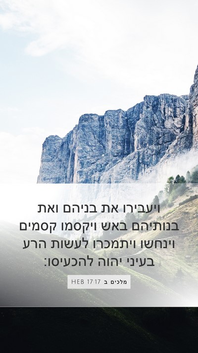 מלכים ב 17:17 HEB Bible Verse Image