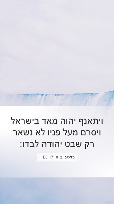 מלכים ב 17:18 HEB Bible Verse Image