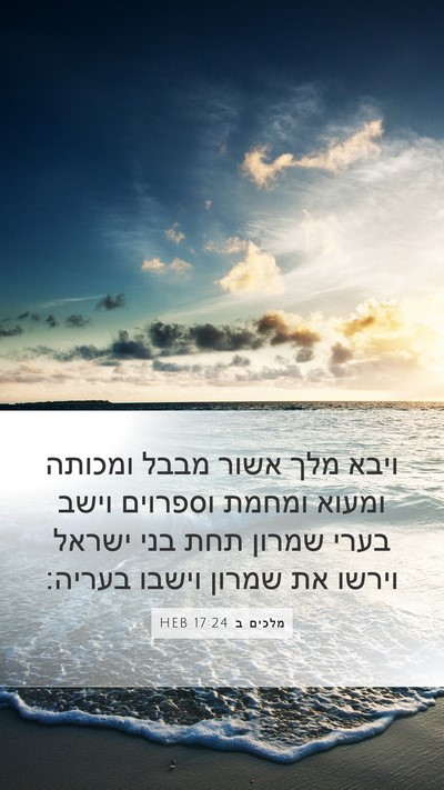 מלכים ב 17:24 HEB Bible Verse Image