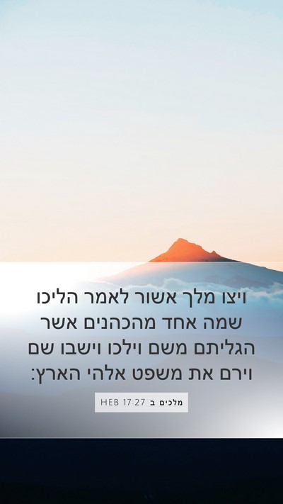 מלכים ב 17:27 HEB Bible Verse Image