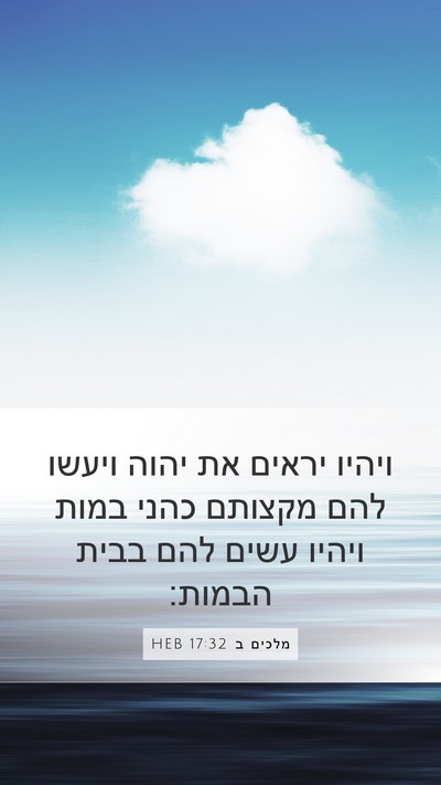 מלכים ב 17:32 HEB Bible Verse Image