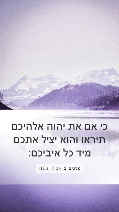 מלכים ב 17:39 HEB Mobile Phone Wallpaper - כי אם את יהוה אלהיכם תיראו - Mobile Bible Verse Wallpaper