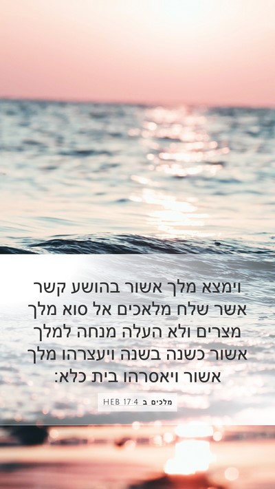 מלכים ב 17:4 HEB Bible Verse Image