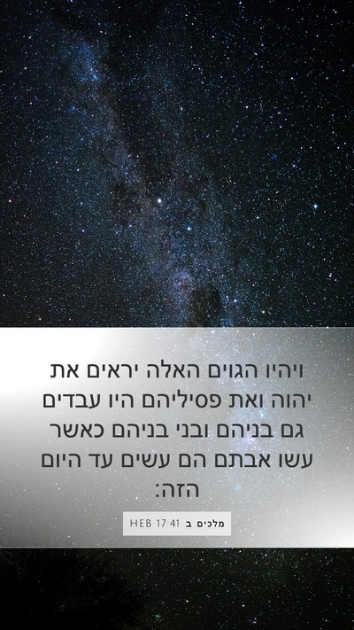 מלכים ב 17:41 HEB Bible Verse Image