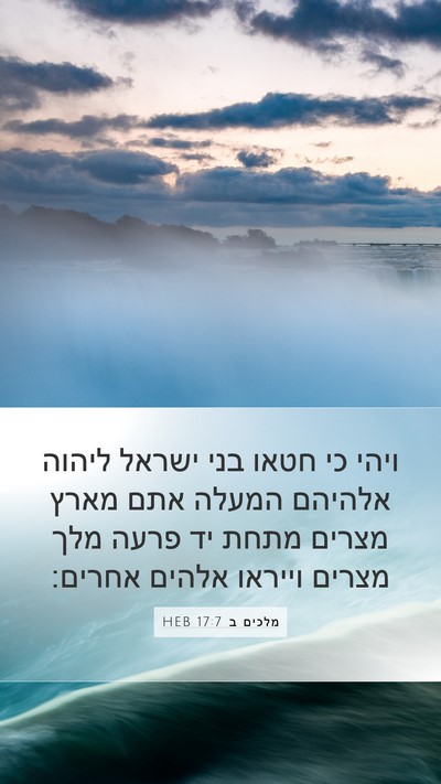 מלכים ב 17:7 HEB Bible Verse Image