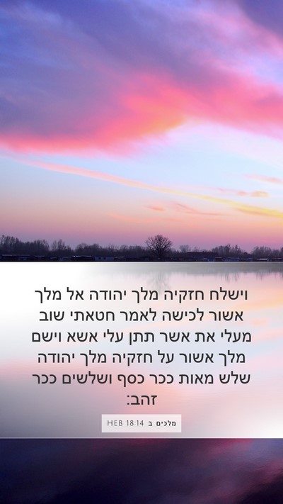 מלכים ב 18:14 HEB Bible Verse Image