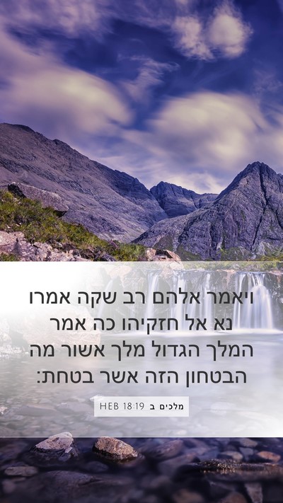 מלכים ב 18:19 HEB Bible Verse Image