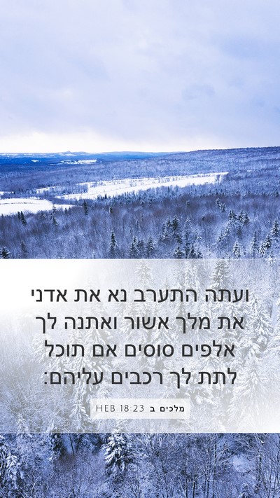 מלכים ב 18:23 HEB Bible Verse Image