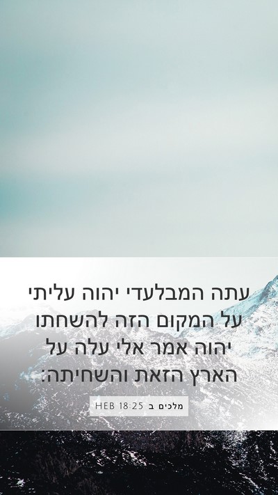 מלכים ב 18:25 HEB Bible Verse Image