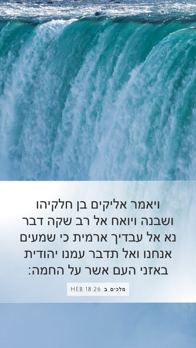 מלכים ב 18:26 HEB Bible Verse Image