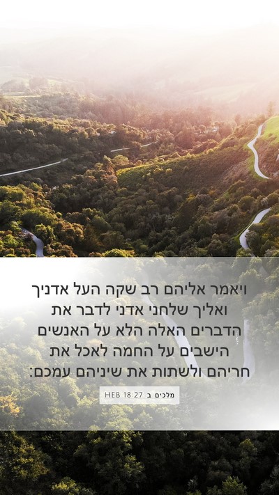 מלכים ב 18:27 HEB Bible Verse Image