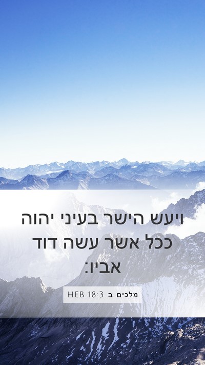 מלכים ב 18:3 HEB Bible Verse Image