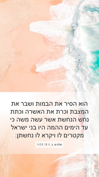 מלכים ב 18:4 HEB Bible Verse Image
