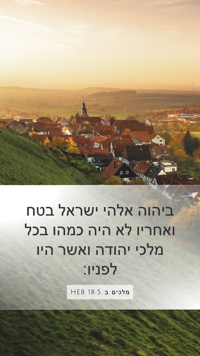 מלכים ב 18:5 HEB Bible Verse Image