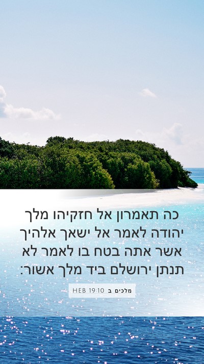מלכים ב 19:10 HEB Bible Verse Image