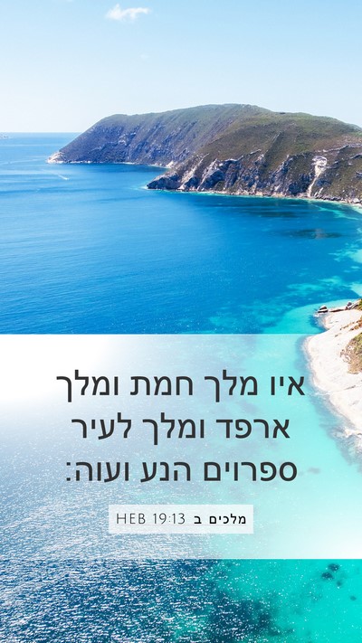 מלכים ב 19:13 HEB Bible Verse Image