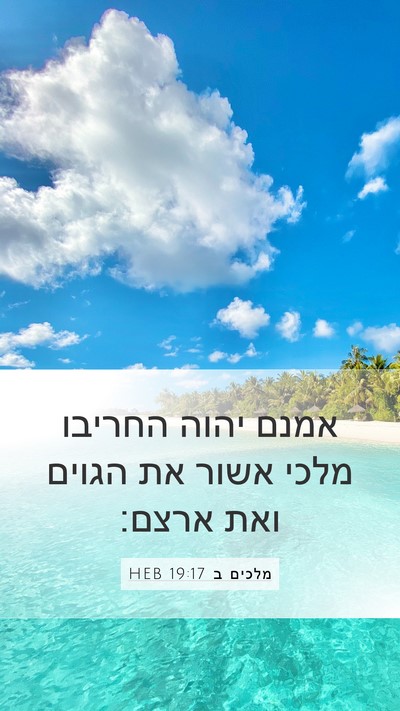 מלכים ב 19:17 HEB Bible Verse Image