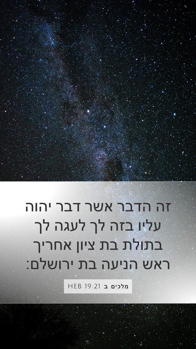 מלכים ב 19:21 HEB Bible Verse Image