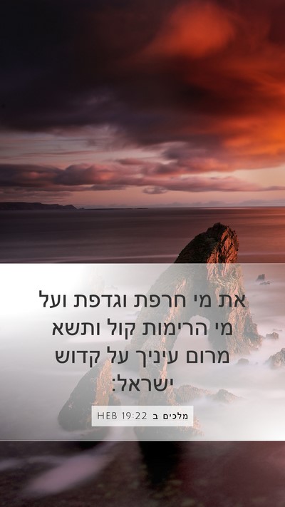 מלכים ב 19:22 HEB Bible Verse Image