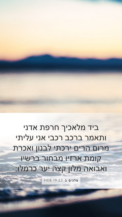 מלכים ב 19:23 HEB Bible Verse Image