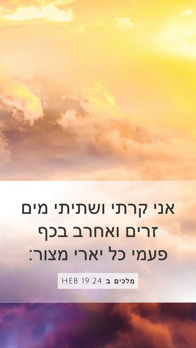 מלכים ב 19:24 HEB Mobile Phone Wallpaper - אני קרתי ושתיתי מים זרים - Mobile Bible Verse Wallpaper